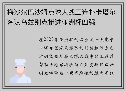 梅沙尔巴沙姆点球大战三连扑卡塔尔淘汰乌兹别克挺进亚洲杯四强 梅沙尔巴沙姆点球大战三连扑卡塔尔淘汰乌兹别克挺进亚洲杯四强