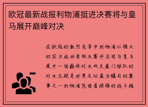 欧冠最新战报利物浦挺进决赛将与皇马展开巅峰对决 欧冠最新战报利物浦挺进决赛将与皇马展开巅峰对决
