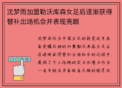 沈梦雨加盟勒沃库森女足后逐渐获得替补出场机会并表现亮眼