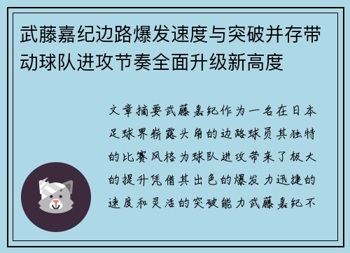 武藤嘉纪边路爆发速度与突破并存带动球队进攻节奏全面升级新高度