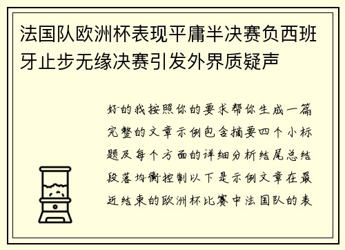 法国队欧洲杯表现平庸半决赛负西班牙止步无缘决赛引发外界质疑声 法国队欧洲杯表现平庸半决赛负西班牙止步无缘决赛引发外界质疑声