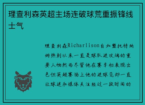 理查利森英超主场连破球荒重振锋线士气 理查利森英超主场连破球荒重振锋线士气