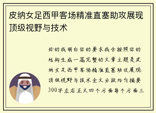 皮纳女足西甲客场精准直塞助攻展现顶级视野与技术 皮纳女足西甲客场精准直塞助攻展现顶级视野与技术