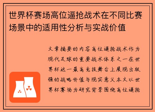 世界杯赛场高位逼抢战术在不同比赛场景中的适用性分析与实战价值 世界杯赛场高位逼抢战术在不同比赛场景中的适用性分析与实战价值