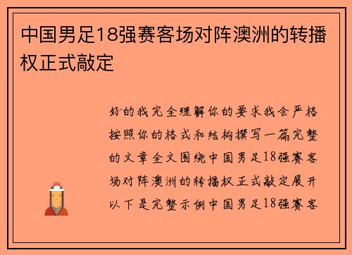 中国男足18强赛客场对阵澳洲的转播权正式敲定 中国男足18强赛客场对阵澳洲的转播权正式敲定