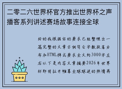 二零二六世界杯官方推出世界杯之声播客系列讲述赛场故事连接全球 二零二六世界杯官方推出世界杯之声播客系列讲述赛场故事连接全球