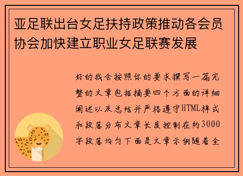 亚足联出台女足扶持政策推动各会员协会加快建立职业女足联赛发展 亚足联出台女足扶持政策推动各会员协会加快建立职业女足联赛发展