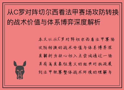 从C罗对阵切尔西看法甲赛场攻防转换的战术价值与体系博弈深度解析 从C罗对阵切尔西看法甲赛场攻防转换的战术价值与体系博弈深度解析