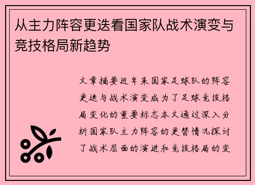 从主力阵容更迭看国家队战术演变与竞技格局新趋势 从主力阵容更迭看国家队战术演变与竞技格局新趋势