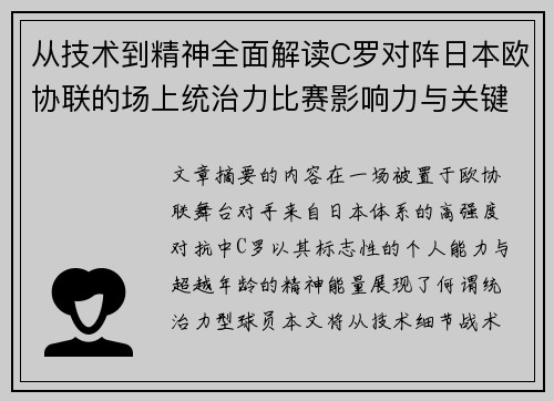 从技术到精神全面解读C罗对阵日本欧协联的场上统治力比赛影响力与关键价值 从技术到精神全面解读C罗对阵日本欧协联的场上统治力比赛影响力与关键价值