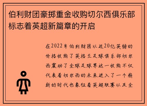 伯利财团豪掷重金收购切尔西俱乐部标志着英超新篇章的开启 伯利财团豪掷重金收购切尔西俱乐部标志着英超新篇章的开启