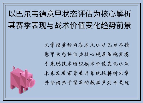 以巴尔韦德意甲状态评估为核心解析其赛季表现与战术价值变化趋势前景 以巴尔韦德意甲状态评估为核心解析其赛季表现与战术价值变化趋势前景