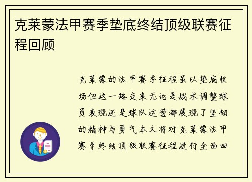 克莱蒙法甲赛季垫底终结顶级联赛征程回顾 克莱蒙法甲赛季垫底终结顶级联赛征程回顾