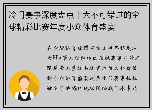 冷门赛事深度盘点十大不可错过的全球精彩比赛年度小众体育盛宴 冷门赛事深度盘点十大不可错过的全球精彩比赛年度小众体育盛宴