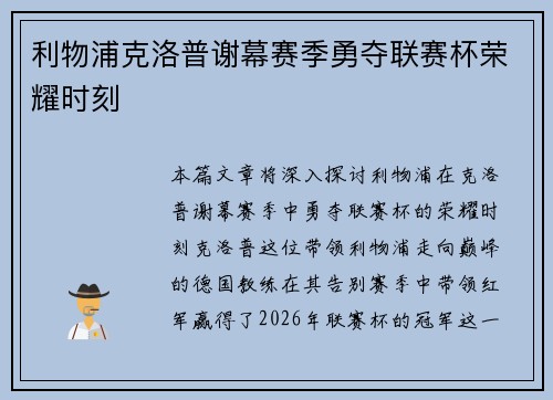 利物浦克洛普谢幕赛季勇夺联赛杯荣耀时刻 利物浦克洛普谢幕赛季勇夺联赛杯荣耀时刻
