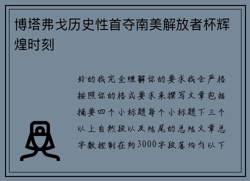 博塔弗戈历史性首夺南美解放者杯辉煌时刻 博塔弗戈历史性首夺南美解放者杯辉煌时刻