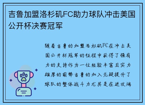 吉鲁加盟洛杉矶FC助力球队冲击美国公开杯决赛冠军 吉鲁加盟洛杉矶FC助力球队冲击美国公开杯决赛冠军