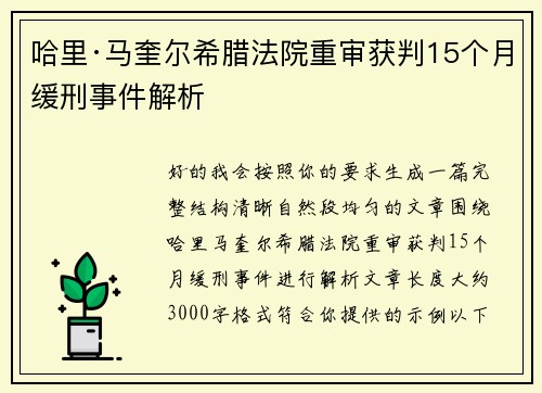 哈里·马奎尔希腊法院重审获判15个月缓刑事件解析 哈里·马奎尔希腊法院重审获判15个月缓刑事件解析