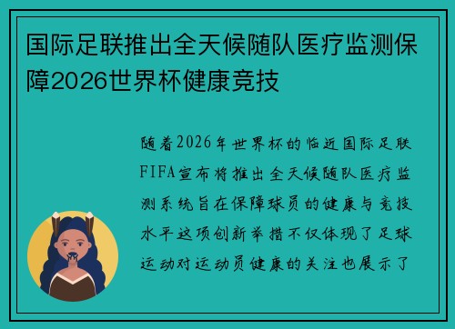 国际足联推出全天候随队医疗监测保障2026世界杯健康竞技 国际足联推出全天候随队医疗监测保障2026世界杯健康竞技