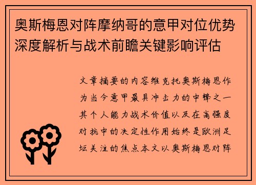 奥斯梅恩对阵摩纳哥的意甲对位优势深度解析与战术前瞻关键影响评估 奥斯梅恩对阵摩纳哥的意甲对位优势深度解析与战术前瞻关键影响评估