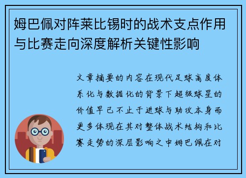 姆巴佩对阵莱比锡时的战术支点作用与比赛走向深度解析关键性影响 姆巴佩对阵莱比锡时的战术支点作用与比赛走向深度解析关键性影响