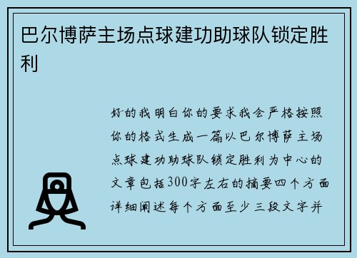 巴尔博萨主场点球建功助球队锁定胜利 巴尔博萨主场点球建功助球队锁定胜利