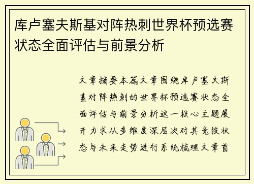库卢塞夫斯基对阵热刺世界杯预选赛状态全面评估与前景分析 库卢塞夫斯基对阵热刺世界杯预选赛状态全面评估与前景分析