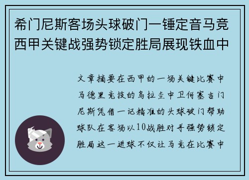 希门尼斯客场头球破门一锤定音马竞西甲关键战强势锁定胜局展现铁血中卫价值 希门尼斯客场头球破门一锤定音马竞西甲关键战强势锁定胜局展现铁血中卫价值