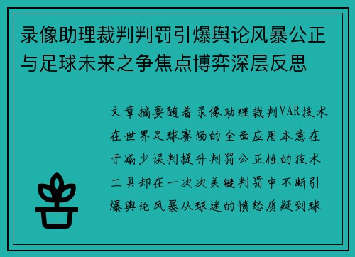 录像助理裁判判罚引爆舆论风暴公正与足球未来之争焦点博弈深层反思 录像助理裁判判罚引爆舆论风暴公正与足球未来之争焦点博弈深层反思