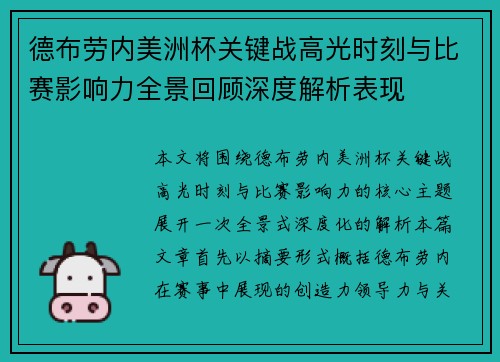 德布劳内美洲杯关键战高光时刻与比赛影响力全景回顾深度解析表现 德布劳内美洲杯关键战高光时刻与比赛影响力全景回顾深度解析表现