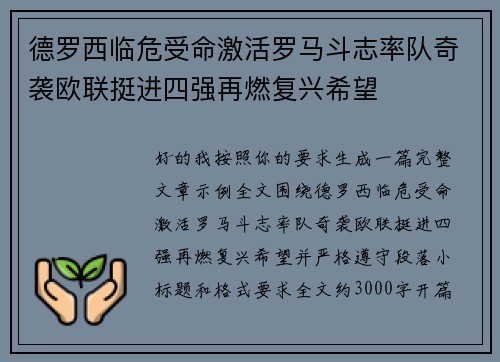 德罗西临危受命激活罗马斗志率队奇袭欧联挺进四强再燃复兴希望 德罗西临危受命激活罗马斗志率队奇袭欧联挺进四强再燃复兴希望