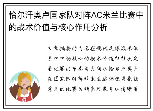 恰尔汗奥卢国家队对阵AC米兰比赛中的战术价值与核心作用分析 恰尔汗奥卢国家队对阵AC米兰比赛中的战术价值与核心作用分析