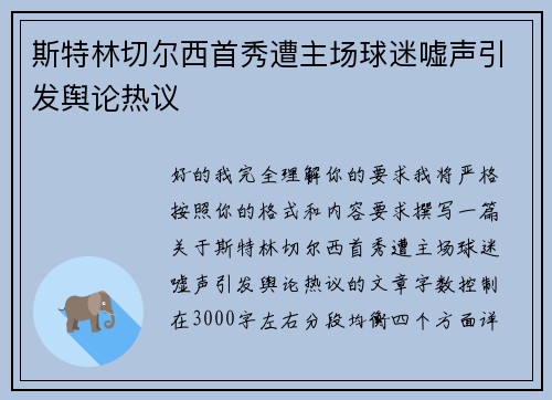 斯特林切尔西首秀遭主场球迷嘘声引发舆论热议 斯特林切尔西首秀遭主场球迷嘘声引发舆论热议
