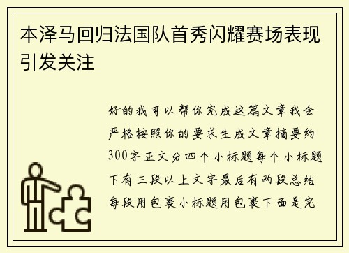 本泽马回归法国队首秀闪耀赛场表现引发关注 本泽马回归法国队首秀闪耀赛场表现引发关注