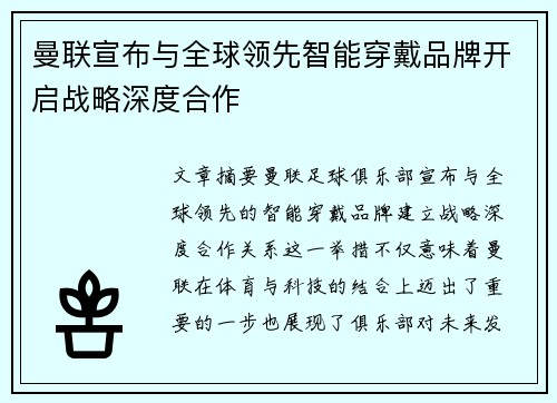 曼联宣布与全球领先智能穿戴品牌开启战略深度合作 曼联宣布与全球领先智能穿戴品牌开启战略深度合作