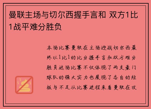 曼联主场与切尔西握手言和 双方1比1战平难分胜负 曼联主场与切尔西握手言和 双方1比1战平难分胜负