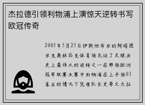杰拉德引领利物浦上演惊天逆转书写欧冠传奇 杰拉德引领利物浦上演惊天逆转书写欧冠传奇