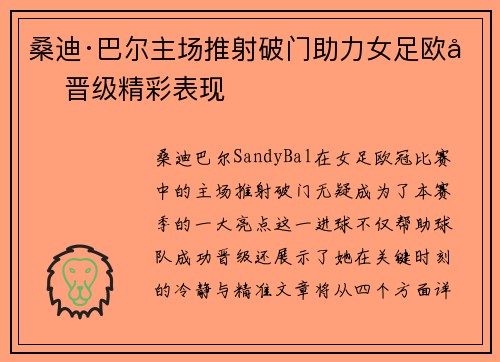 桑迪·巴尔主场推射破门助力女足欧冠晋级精彩表现 桑迪·巴尔主场推射破门助力女足欧冠晋级精彩表现