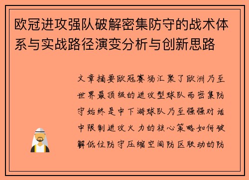 欧冠进攻强队破解密集防守的战术体系与实战路径演变分析与创新思路 欧冠进攻强队破解密集防守的战术体系与实战路径演变分析与创新思路