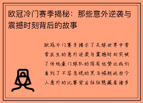 欧冠冷门赛季揭秘:那些意外逆袭与震撼时刻背后的故事 欧冠冷门赛季揭秘:那些意外逆袭与震撼时刻背后的故事