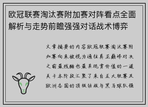 欧冠联赛淘汰赛附加赛对阵看点全面解析与走势前瞻强强对话战术博弈 欧冠联赛淘汰赛附加赛对阵看点全面解析与走势前瞻强强对话战术博弈