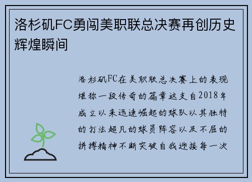 洛杉矶FC勇闯美职联总决赛再创历史辉煌瞬间 洛杉矶FC勇闯美职联总决赛再创历史辉煌瞬间
