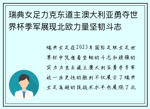 瑞典女足力克东道主澳大利亚勇夺世界杯季军展现北欧力量坚韧斗志 瑞典女足力克东道主澳大利亚勇夺世界杯季军展现北欧力量坚韧斗志