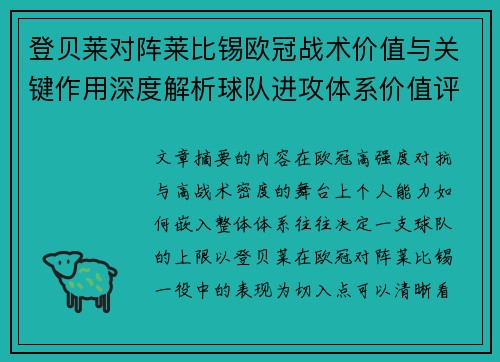 登贝莱对阵莱比锡欧冠战术价值与关键作用深度解析球队进攻体系价值评估 登贝莱对阵莱比锡欧冠战术价值与关键作用深度解析球队进攻体系价值评估