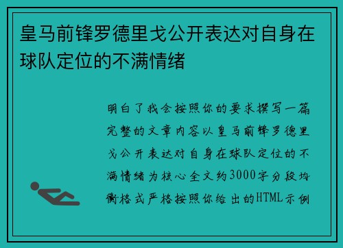 皇马前锋罗德里戈公开表达对自身在球队定位的不满情绪 皇马前锋罗德里戈公开表达对自身在球队定位的不满情绪