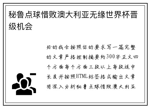 秘鲁点球惜败澳大利亚无缘世界杯晋级机会 秘鲁点球惜败澳大利亚无缘世界杯晋级机会