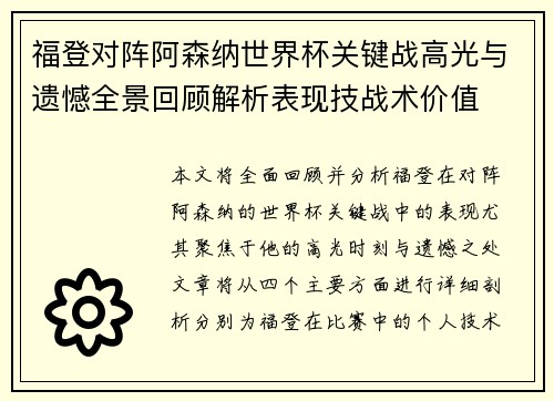 福登对阵阿森纳世界杯关键战高光与遗憾全景回顾解析表现技战术价值 福登对阵阿森纳世界杯关键战高光与遗憾全景回顾解析表现技战术价值