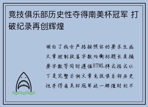 竞技俱乐部历史性夺得南美杯冠军 打破纪录再创辉煌