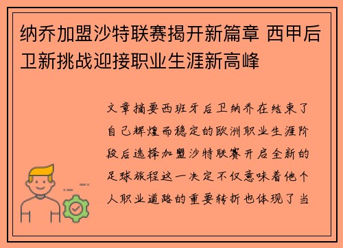 纳乔加盟沙特联赛揭开新篇章 西甲后卫新挑战迎接职业生涯新高峰