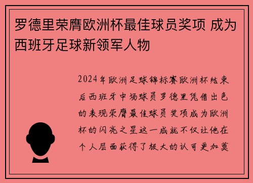 罗德里荣膺欧洲杯最佳球员奖项 成为西班牙足球新领军人物